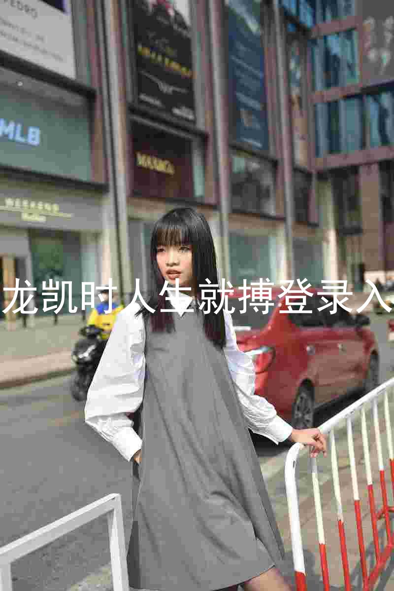 尊龙凯时人生就搏登录入口