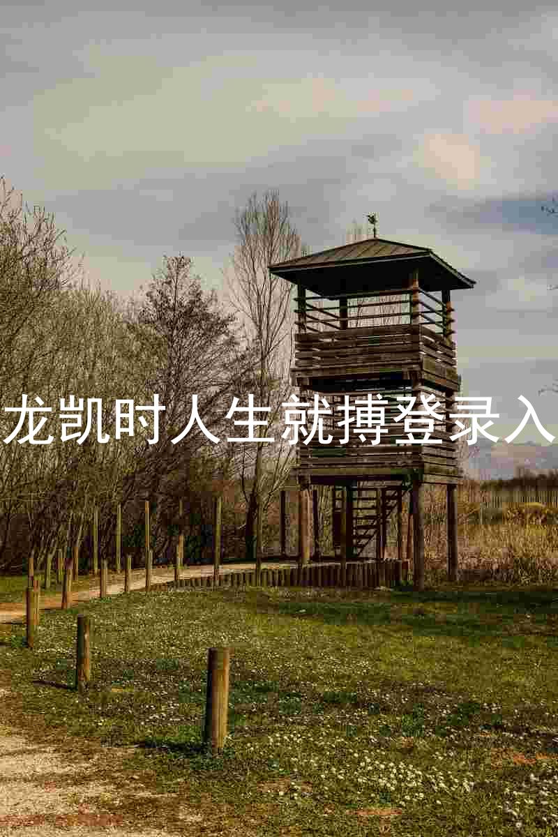 尊龙凯时人生就搏登录入口