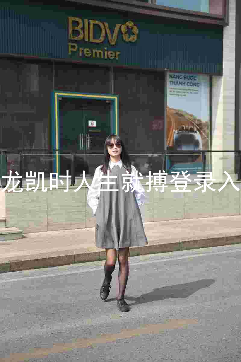 尊龙凯时人生就搏登录入口