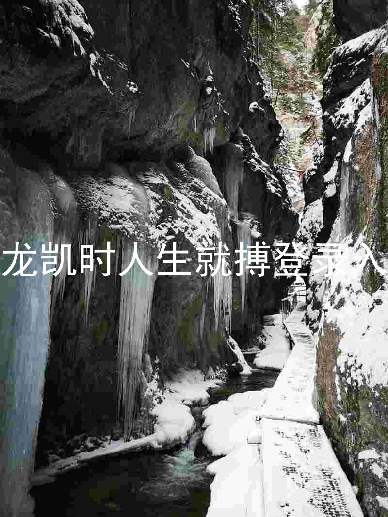 尊龙凯时人生就搏登录入口