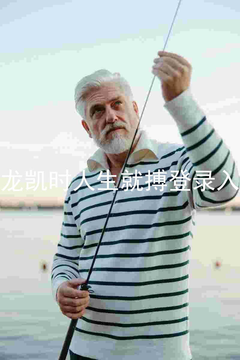 尊龙凯时人生就搏登录入口