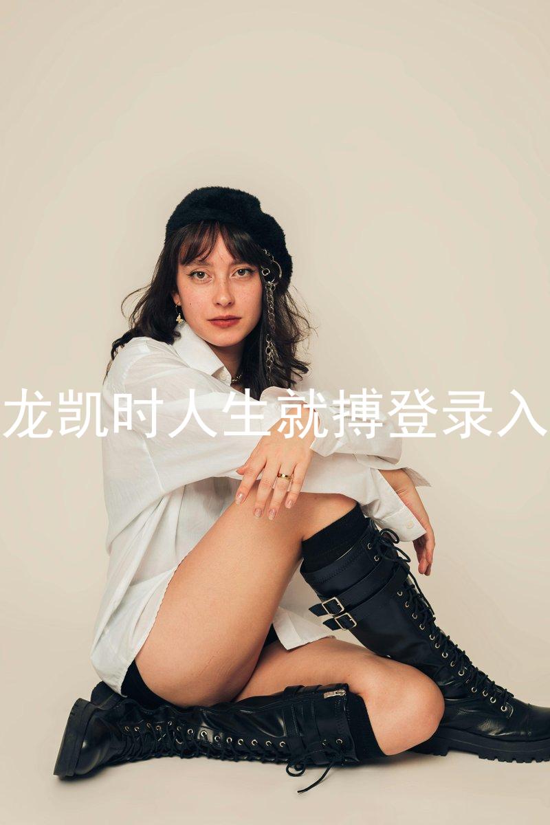 尊龙凯时人生就搏登录入口