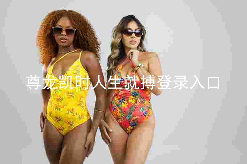 尊龙凯时人生就搏登录入口