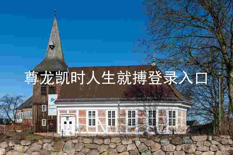 尊龙凯时人生就搏登录入口