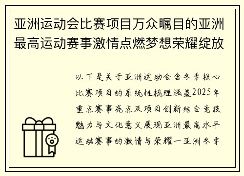 亚洲运动会比赛项目万众瞩目的亚洲最高运动赛事激情点燃梦想荣耀绽放辉煌