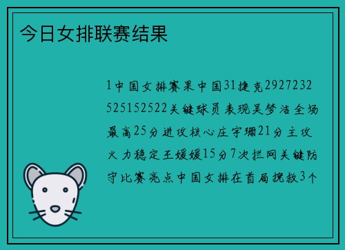 今日女排联赛结果
