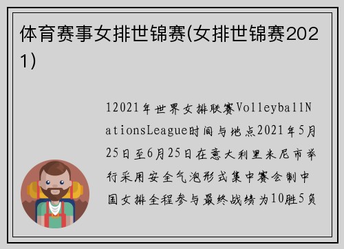 体育赛事女排世锦赛(女排世锦赛2021)