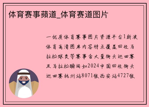 体育赛事蘋道_体育赛道图片