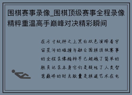 围棋赛事录像_围棋顶级赛事全程录像精粹重温高手巅峰对决精彩瞬间