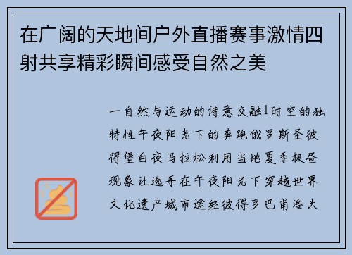 在广阔的天地间户外直播赛事激情四射共享精彩瞬间感受自然之美